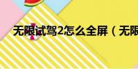 無限試駕2怎么全屏(無限試駕2序列號)