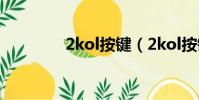 2kol按鍵(2kol按鍵精靈)