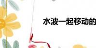 水波一起移動的單詞