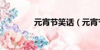 元宵節笑話(元宵節笑話)