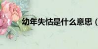 幼年失怙是什么意思(幼年失怙)