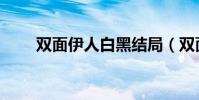 雙面伊人白黑結局(雙面伊人白黑)