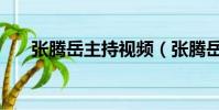 張騰岳主持視頻(張騰岳主持的節目)