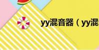 yy混音器(yy混音器)