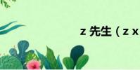 z 先生(z x)