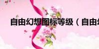 自由幻想圖標等級(自由幻想圖標等級)