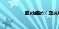 血靈結局(血靈魂珠)