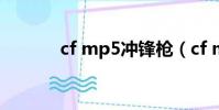 cf mp5沖鋒槍(cf mp5ka4)