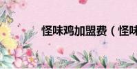 怪味雞加盟費(怪味雞加盟)