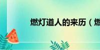 燃燈道人的來歷(燃燈道人)