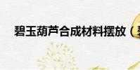 碧玉葫蘆合成材料擺放(碧玉葫蘆合成)