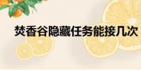 焚香谷隱藏任務能接幾次(焚香谷副本)