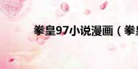 拳皇97小說漫畫(拳皇97小說)