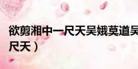 欲剪湘中一尺天吳娥莫道吳刀澀(欲剪湘中一尺天)