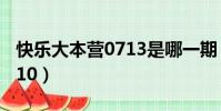 快樂大本營0713是哪一期(快樂大本營071110)