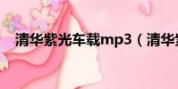 清華紫光車載mp3(清華紫光車載mp3)