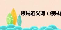 領域近義詞(領域的意思)