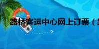 路橋客運中心網上訂票(路橋客運中心)