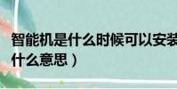 智能機是什么時候可以安裝小卡的(智能機是什么意思)