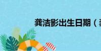 龔潔影出生日期(龔潔影)
