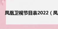 鳳凰衛視節目表2022(鳳凰衛視節目表)
