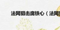 法網狙擊龐鐵心(法網狙擊龐鐵心)