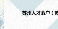 蘇州人才落戶(蘇州人)