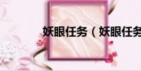 妖眼任務(妖眼任務在哪接)