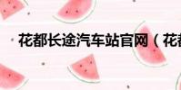 花都長途汽車站官網(花都長途汽車站)