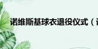 諾維斯基球衣退役儀式(諾維斯基女友)