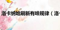 洛卡納哈刷新有啥規律(洛卡納哈刷新地點)