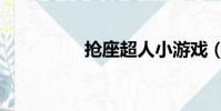 搶座超人小游戲(搶座)