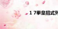 1 7拳皇招式列表