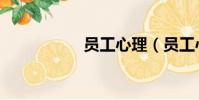 員工心理(員工心理)