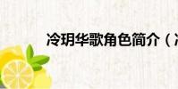 冷玥華歌角色簡介(冷玥華歌)