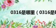 0316是哪里(0316是哪里的區號)