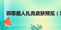 邪惡魔人扎克皮膚預覽(邪惡魔法高校)