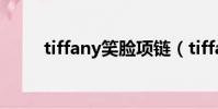 tiffany笑臉項鏈(tiffany啥意思)