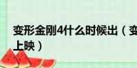 變形金剛4什么時候出(變形金剛4什么時候上映)