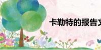 卡勒特的報告文書