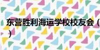 東營勝利海運學校校友會(東營勝利海運學校)