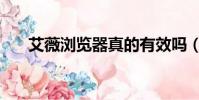 艾薇瀏覽器真的有效嗎(艾薇瀏覽器)