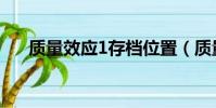 質量效應1存檔位置(質量效應1存檔)