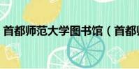 首都師范大學圖書館(首都師范大學圖書館)