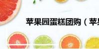 蘋果園蛋糕團購(蘋果園蛋糕)
