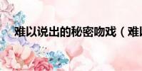 難以說出的秘密吻戲(難以說出口的話)