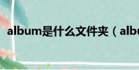 album是什么文件夾(album是什么意思)