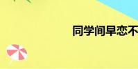 同學間早戀不好