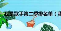我是歌手第二季排名單(我是歌手第二季排名)