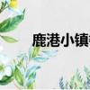 鹿港小鎮餐廳上海（鹿港小鎮餐廳）